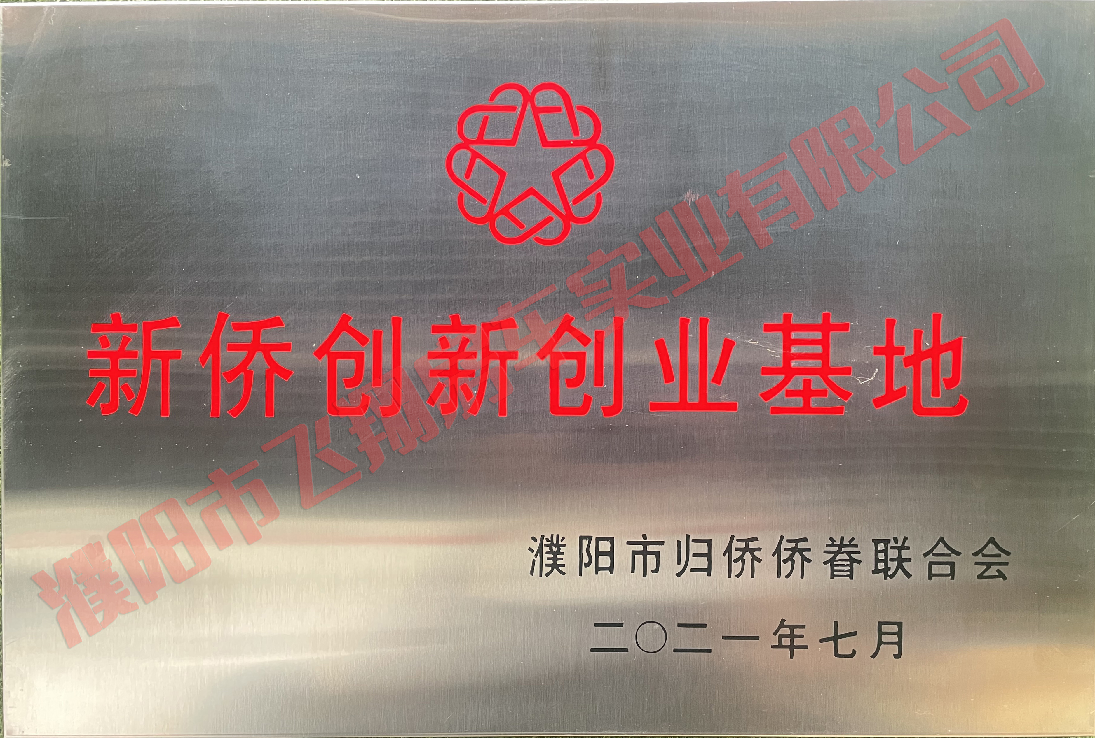 新僑創(chuàng)新創(chuàng)業(yè)基地